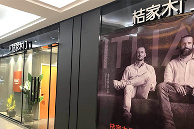 广益建材桔家木门展厅